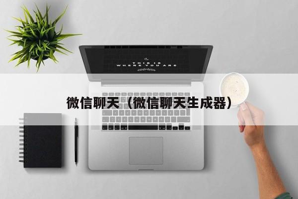微信聊天（微信聊天生成器）