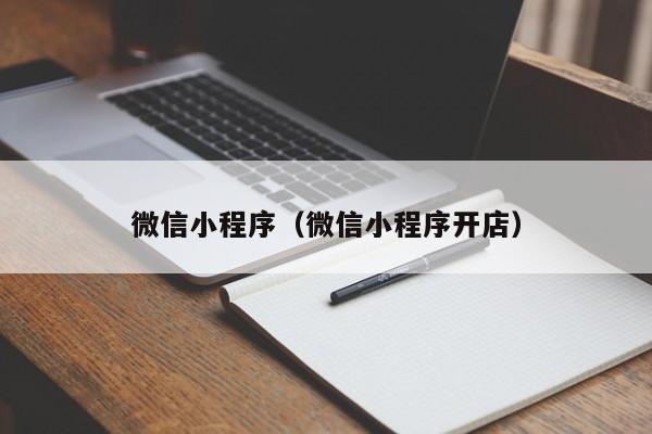 微信小程序（微信小程序开店）