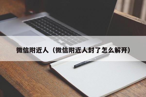 微信附近人（微信附近人封了怎么解开）