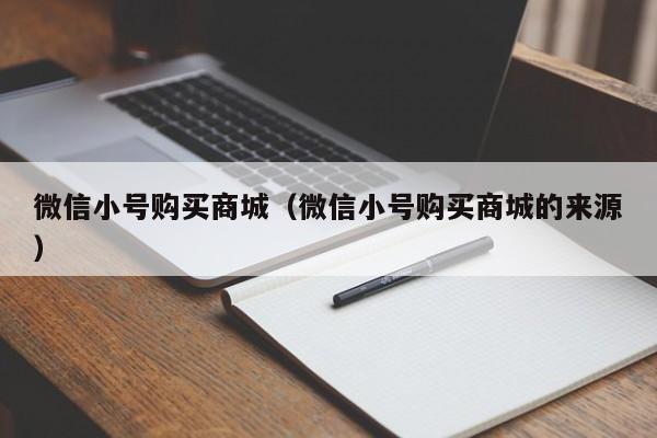 微信小号购买商城（微信小号购买商城的来源）
