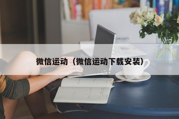 微信运动（微信运动下载安装）