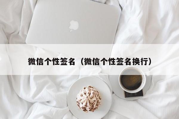 微信个性签名（微信个性签名换行）